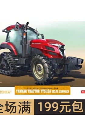 长谷川 1/35 拼装车模 Yanmar Tractor YT5113A 三角履带 66104