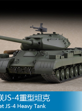 小号手1/72苏联JS-4重型坦克 07143