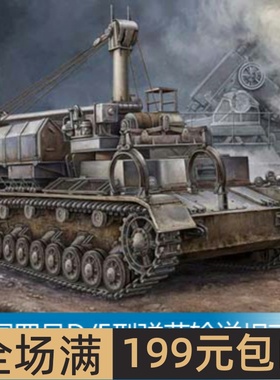 小号手 1/35 四号D/E型弹药输送坦克 00362