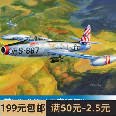 小号手拼装飞机模型 1/32 美国F-84E雷电喷气战斗轰炸机 83207