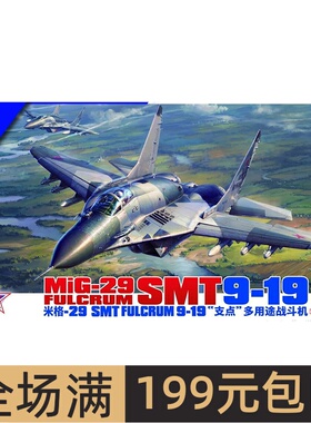 GWH长城模型 1/72 米格29SMT 9-19批次 支点战斗机 L7214