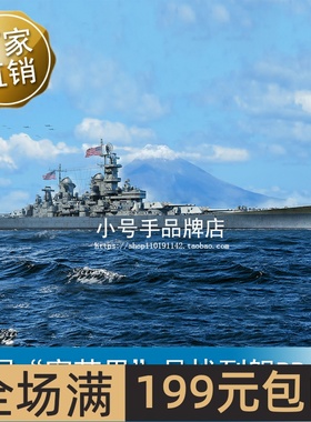 小号手 1/700 美国“密苏里”号战列舰BB-63 06748