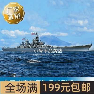 小号手1/700美国“密苏里”号