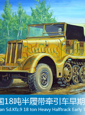 小号手 1/72 18吨半履带牵引车早期型 07203