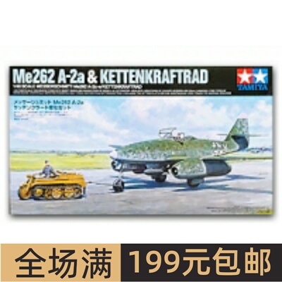 田宫 1/48 Me262A-2a战斗机及Sd.Kfz.2半履带牵引摩托车 25215