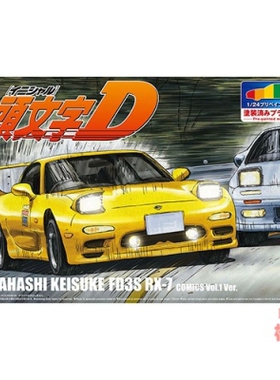 青岛社1/24预上色车模 头文字D 高桥启介 FD3S RX-7 VOL.1 06403
