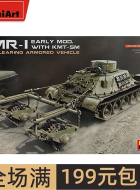 MiniArt 1/35 BMR-1装甲扫雷车 早期型带KMT-5M扫雷器 37034