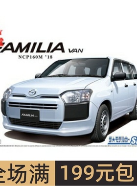 青岛社 1/24 拼装车模 Mazda NCP160M Familia Van `18 05786