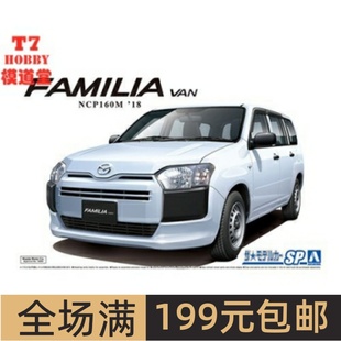 NCP160M 05786 `18 Van Familia Mazda 车模 拼装 青岛社