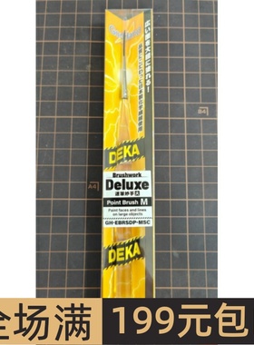 GODHAND神之手Brushwork DELUXE神笔 长毛面相笔 EBRSDP-MSC