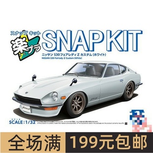 青岛社1/32拼装车模免胶预上色S30 Fairlady Z Custom 白色 20001