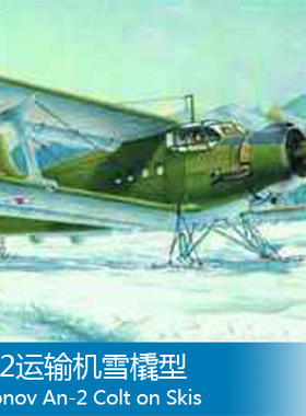 小号手 1/72 安-2运输机雪橇型 01607