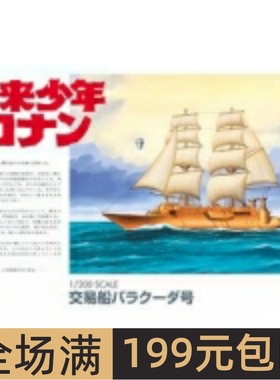 青岛社 1/24 Future Boy Conan Barracuda 00946