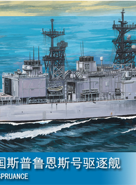 三角小号手 1/700 电动 美国斯普鲁恩斯号驱逐舰 80913