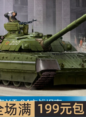 小号手 1/35 乌克兰T-84主战坦克 09511