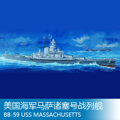 小号手 1/350 美国海军马萨诸塞号战列舰 BB-59 05306