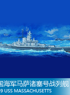 小号手 1/350 美国海军马萨诸塞号战列舰 BB-59 05306