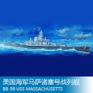 小号手 1/350 美国海军马萨诸塞号战列舰 BB-59 05306