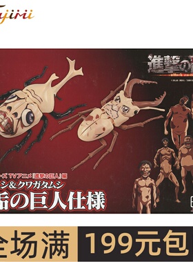 富士美 生物系列独角仙&楸型虫 进击的巨人 巨人涂装 17171