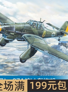 小号手 1/24 Ju-87A俯冲轰炸机 02420
