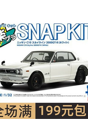 青岛社1/32拼装车模免胶预上色 C10 Skyline 2000GT-R 白色 20163