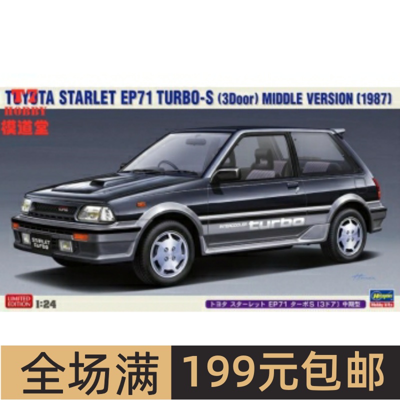 长谷川1/24拼装车模ToyotaStarl