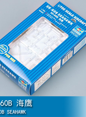 小号手 1/700 SH-60B 海鹰 03435