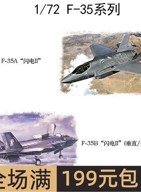 长谷川 1/72 F-35 闪电2 系列模型01572、01576