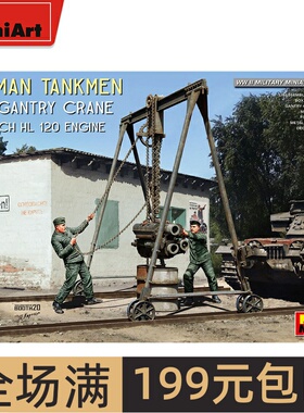 MiniArt 1/35 德装甲兵附龙门吊及迈巴赫HL 120发动机 35350