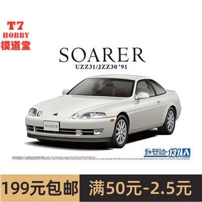 青岛社 1/24 拼装车模 JZZ30 SOARER 2.5GT-TWINTURBO L  06273