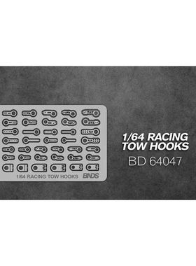 BNDS 1/64车模改造件 拖车挂钩模型 BD64047