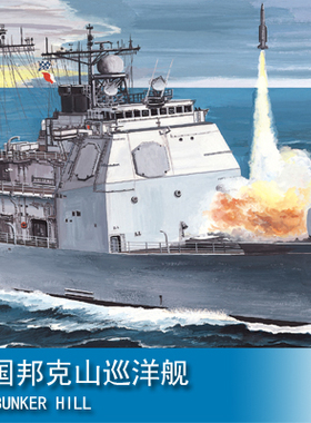 三角小号手 1/700 电动 美国邦克山巡洋舰 80912
