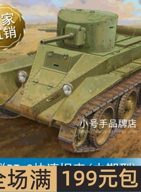 小号手 1/35 苏联BT-2快速坦克(中期型) 84515