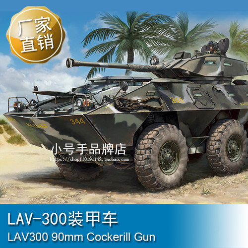 小号手 1/35 LAV-300装甲车 84573