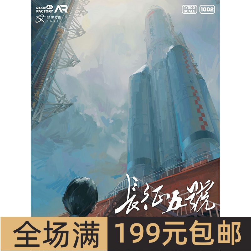 魔力工厂1/200长征5号B运载火