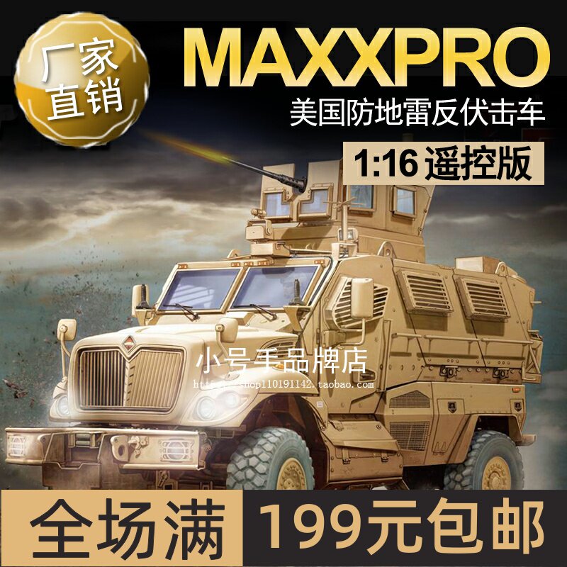 小号手1/16遥控美国MaxxPro防地