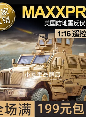 小号手1/16遥控美国MaxxPro防地雷反伏击车00815