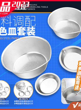 优速达工具 上色涂料调色皿 涂料调配调色皿套装 90171/2