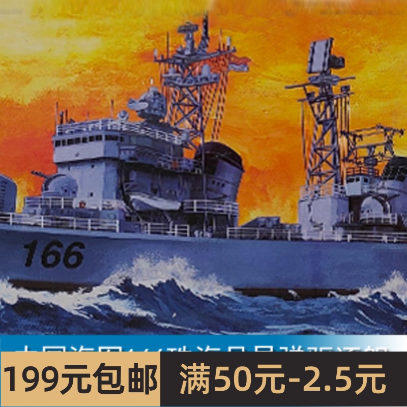 三角小号手1/350珠海导弹驱逐舰