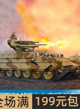 小号手 1/35 俄罗斯BMPT火力支援战车 05548