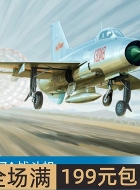 小号手 歼-7A战斗机 军事拼装模型02859