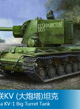 小号手 1/48 苏联KV (大炮塔)坦克 84815