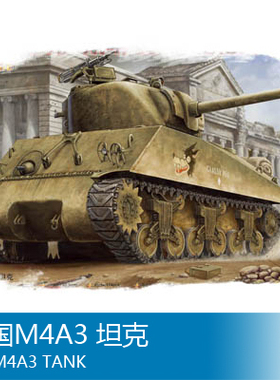 小号手 1/48 美国M4A3 坦克 84803