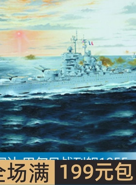 小号手 1/700 法国让.巴尔号战列舰1955 05752