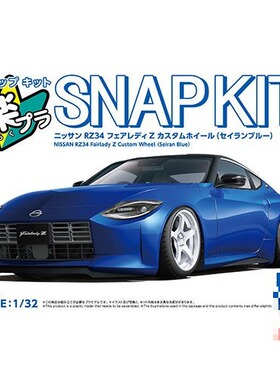 青岛社1/32拼装车模免胶预上色Nissan RZ34 Fairlady Z蓝色 20005
