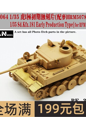 彦魔坊 1/35 虎I极初期蚀刻片改造件(配麦田RM5078)PE35064