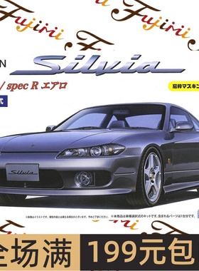 富士美1/24尼桑S15 Silvia Spec R / Aero 拼装模型 03935