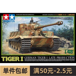 田宫坦克模型 1/48 虎I 后期型 32575