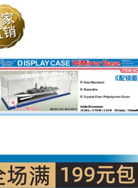 小号手 501x149x146mm WxL透明展示盒带镜面底座 09850