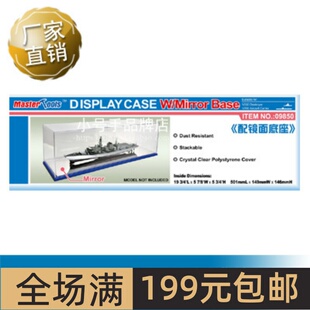 小号手 501x149x146mm WxL透明展示盒带镜面底座 09850